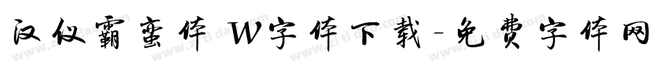 汉仪霸蛮体 W字体下载字体转换